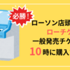 必勝！ローソン店頭Loppiでローチケの一般発売チケットを10時に購入するコツ