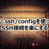 ~/.ssh/configを使ってSSH接続を楽にする