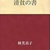 清貧の書　林芙美子 著