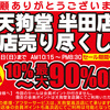 天狗堂半田店完全閉店セール！！1月16日から！！