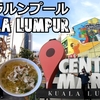 クアラルンプール旅（３）セントラルマーケットに行こう！ Let's go to the Central Market!