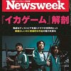 Newsweek (ニューズウィーク日本版) 2021年11月16日号　『イカゲーム』解剖／野党敗北のカギは「東京8区」