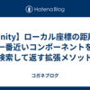 【Unity】ローカル座標の距離が一番近いコンポーネントを検索して返す拡張メソッド