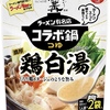  絶対美味しいやつ！ラーメン有名店とのコラボ鍋つゆ　 3個セットで30%OFF 631円