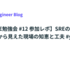 【ゆるSRE勉強会 #12 参加レポ】SREの「乗り越え体験」から見えた現場の知恵と工夫  #yurusre