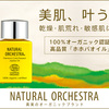 オーガニックオイルで美容と保湿♡ 肌を守るNATURAL ORCHESTRAのホホバオイル