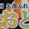 第6回 矢部ふれあい 盆おどり　開催報告！（2023/7/23）