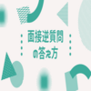 面接の逆質問ってどう答えたらいいの？良い終わり方を解説