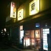 イカメタル後の深夜食堂「王蘭」@藤江交差点