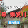 【宿泊記】極上の癒し空間！星野リゾート 界 鬼怒川で至福のひととき①館内施設