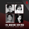  Netflixオリジナル韓国ドラマ『Mr. プランクトン』最新情報　相関図・キャスト・あらすじ