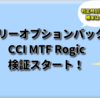 バイナリーオプション　バックテスト【CCI MTF ロジックマジやばいです。勝率高すぎぃ～】