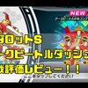 【メダロットSガチャ】アークビートルダッシュは引くべき？実戦評価レビュー！