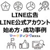 【2025年最新】LINE広告・LINE公式アカウントの基礎知識・始め方・成功事例を徹底解説