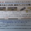 【NHK】衛星放送受信料攻防戦
