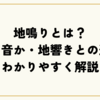 地鳴りとは？どんな音か・地響きとの違いをわかりやすく解説