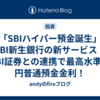 「SBIハイパー預金誕生」SBI新生銀行の新サービス！SBI証券との連携で最高水準の円普通預金金利！