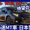 【新型WRX S4 6速MT】2026年4月「マニュアル車復活導入!」改良日本発売！