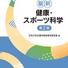 【スポーツ科学】読んで良かった本10選【運動を科学的に伸ばしたい人へ】