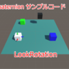 Unityで対象となるオブジェクトを向くように回転させたい(Quaternion.LookRotation)