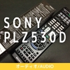 AV機器を最大8台操作可能！SONY リモートコマンダー PLZ530D 購入
