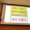 坂田先生のGoogleビジネスセミナーにこれからの変化を予感。