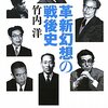 竹内洋「革新幻想の戦後史」（中央公論新社）