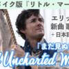 実写『リトルマーメイド』エリック新曲 Wild Uncharted Waters / まだ見ぬ世界へ　歌詞和訳 / 吹替歌詞