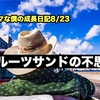 ノロマな僕の成長日記8/23