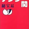 『秘宝耳』 ナンシー関 朝日文庫 朝日新聞社