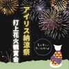 8月【兵庫・大阪】打ち上げ花火観賞会♬ 未接種 婚活・恋活・友達作り♪