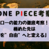ローの能力の徹底考察！極めた先は「世界を”自由”へと変える」力！？【ONE PIECE考察】