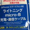ダイソーの「Lightningケーブル」を購入してみた…