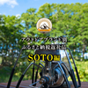 アウトドアブランド別ふるさと納税返礼品【SOTO編】