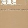 「見える化」勉強法