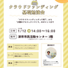 1/12（金）開催！　クラウドファンディング基礎勉強会
