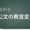 【心機一転】公文の教室変更しました。