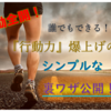 【多動全開！】誰でもできる！行動力が爆上がりのシンプルな裏ワザとは！？