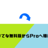 【報告】無料版からProへ移行しました