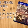 「黄昏ニ眠ル街」を購入＆トロコンしたのでレビューする