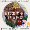 高校生男子の｢部活弁当｣演出家気分で盛り付けをしてみました！