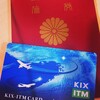 関空雑記（13）KIX-ITMカードプレミアム会員