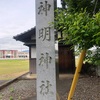 令和５年5月13日　神明社、八幡神明、白髭神社、唐栗神社、秋葉神社