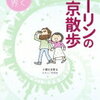 読了「ダーリンの東京散歩」