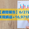 【週間報告】2022年6月27日週