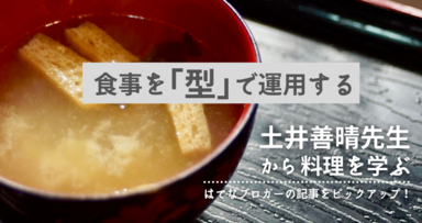 食事を「型」で運用する。土井善晴先生から料理を学ぶはてなブロガーの記事をピックアップ！