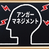 怒りやすい子どものためのアンガーマネジメント