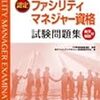 平成29年度認定ファシリティマネジャー資格試験解答速報