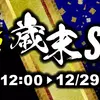 【週末ボドゲセール情報】2024年も残すところあとわずか。旧作も新作も、中古もつぶさにチェックするとあれよあれよと欲しいボドゲが増える現象ありますよな？〈2024/12/28〉