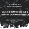 2025年をdotfilesで振り返る   Nixの導入、NeovimでのGithubの操作と起動速度の改善